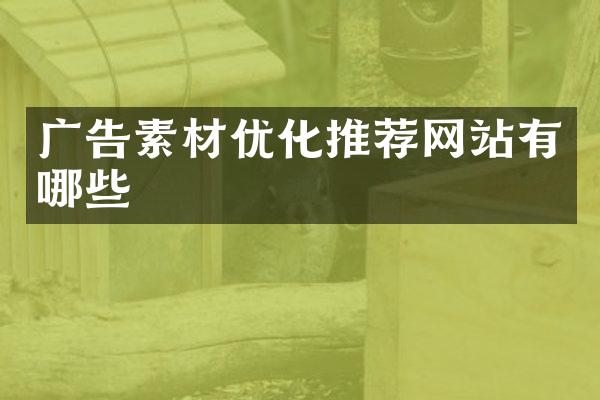广告素材优化推荐网站有哪些