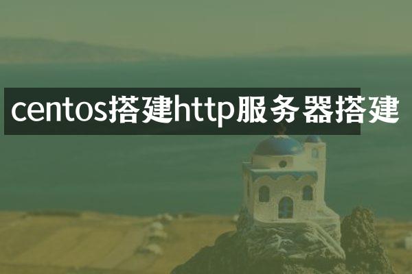 centos搭建http服务器搭建