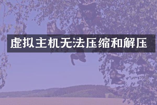 虚拟主机无法压缩和解压
