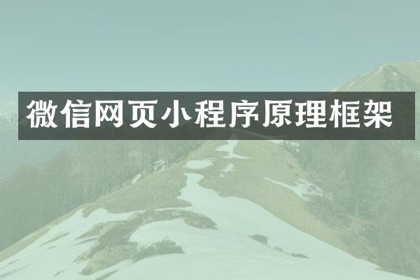 微信网页小程序原理框架