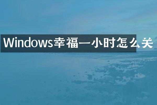 Windows幸福一小时怎么关