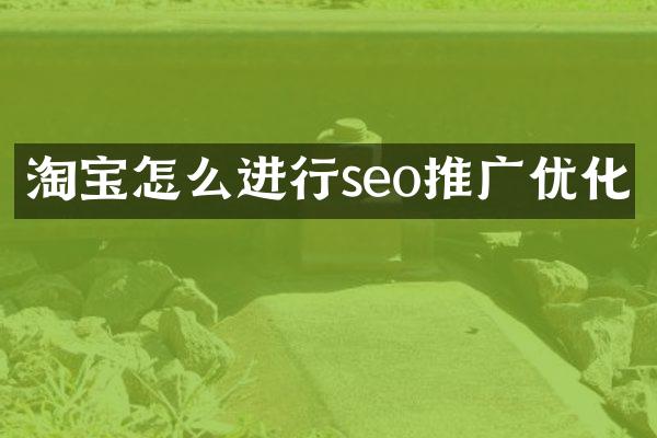 淘宝怎么进行seo推广优化