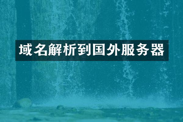 域名解析到国外服务器