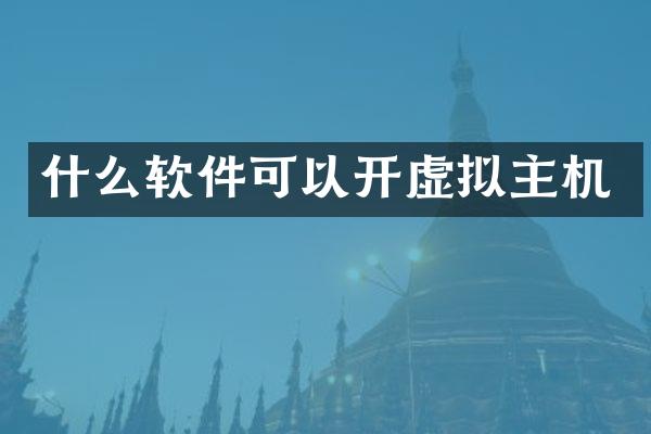 什么软件可以开虚拟主机