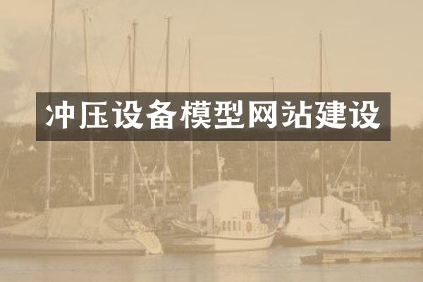 冲压设备模型网站建设
