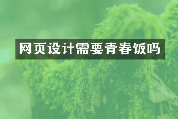 网页设计需要青春饭吗