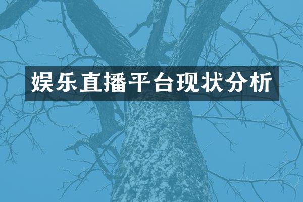 娱乐直播平台现状分析