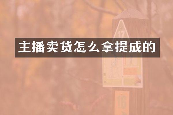 主播卖货怎么拿提成的