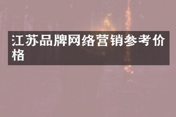 江苏品牌网络营销参考价格