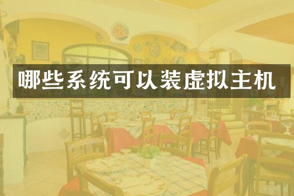 哪些系统可以装虚拟主机