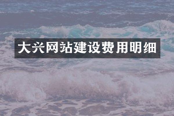 大兴网站建设费用明细