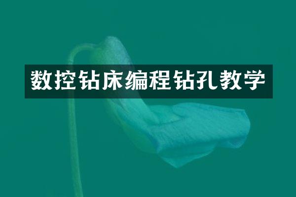 数控钻床编程钻孔教学