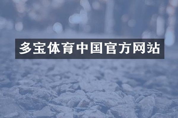 多宝体育中国官方网站