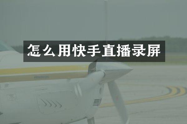 怎么用快手直播录屏