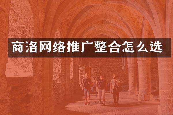 商洛网络推广整合怎么选