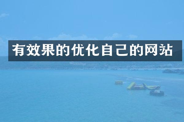 有效果的优化自己的网站