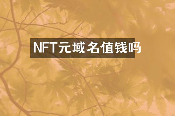NFT元域名值钱吗