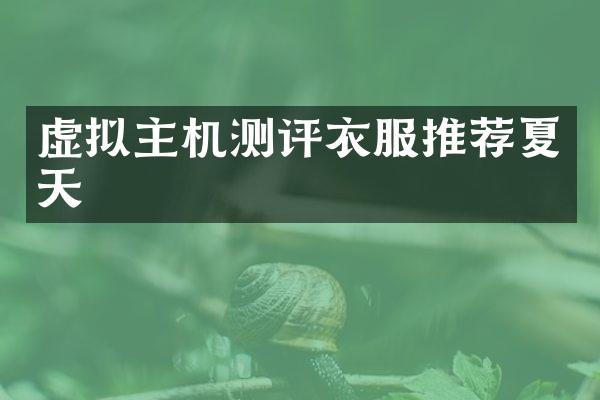 虚拟主机测评衣服推荐夏天