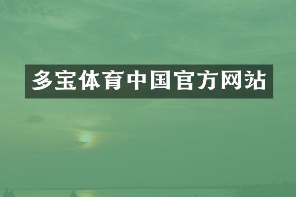 多宝体育中国官方网站
