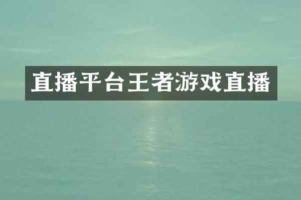直播平台王者游戏直播