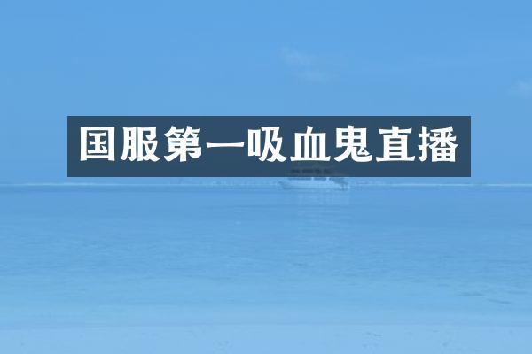 国服第一吸血鬼直播