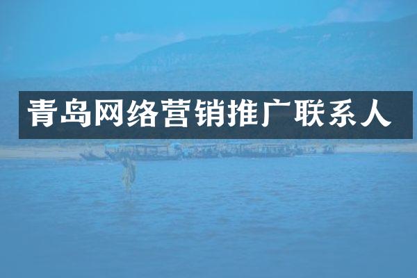 青岛网络营销推广联系人