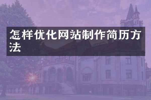 怎样优化网站制作简历方法