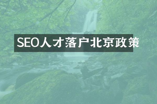 SEO人才落户北京政策
