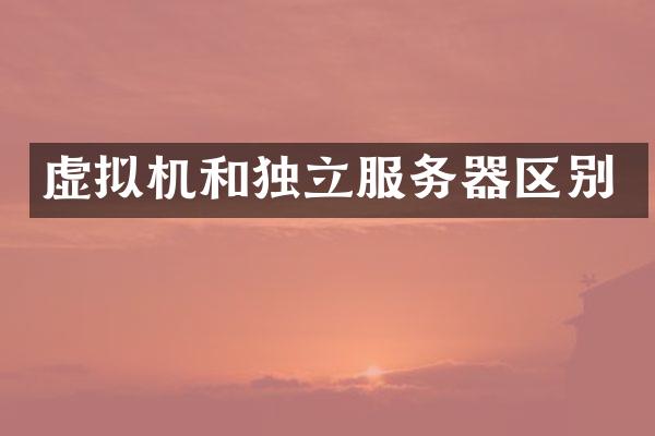 虚拟机和独立服务器区别