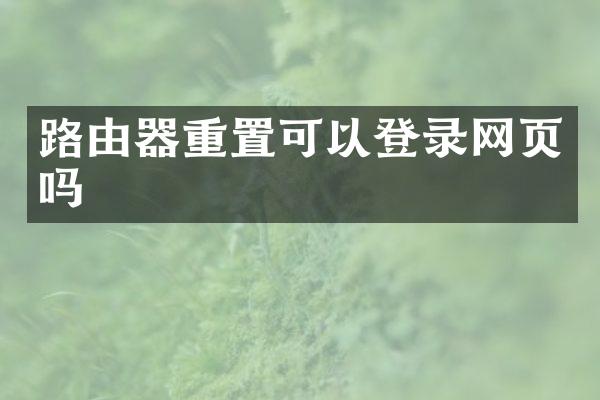 路由器重置可以登录网页吗