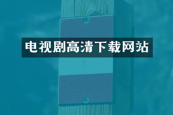 电视剧高清下载网站