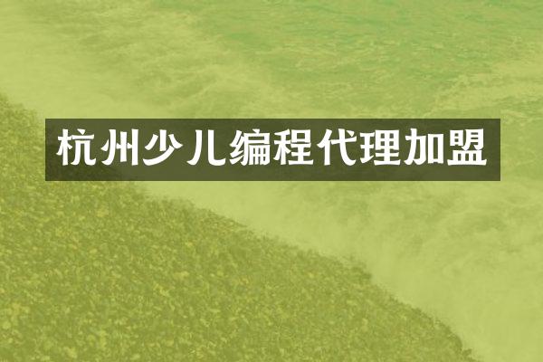 杭州少儿编程代理加盟