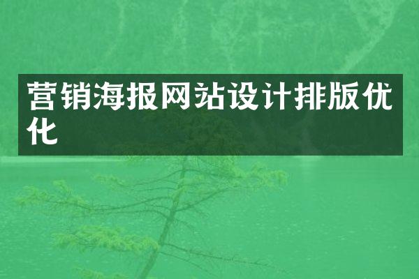 营销海报网站设计排版优化