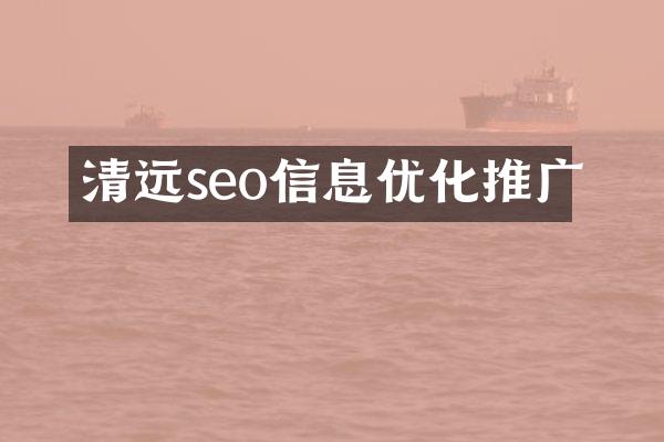 清远seo信息优化推广
