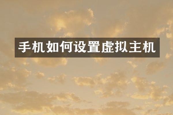 手机如何设置虚拟主机