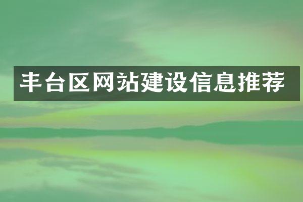 丰台区网站建设信息推荐