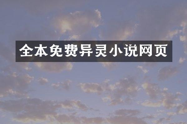 全本免费异灵小说网页