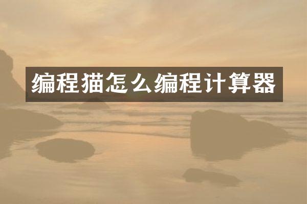 编程猫怎么编程计算器