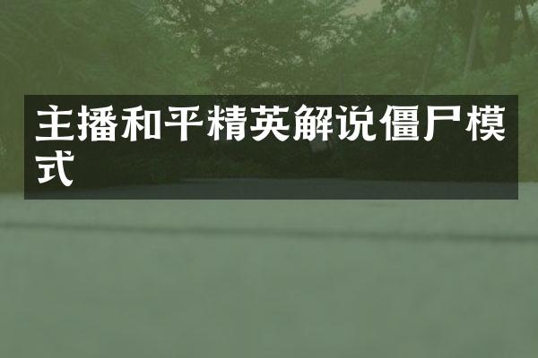 主播和平精英解说僵尸模式