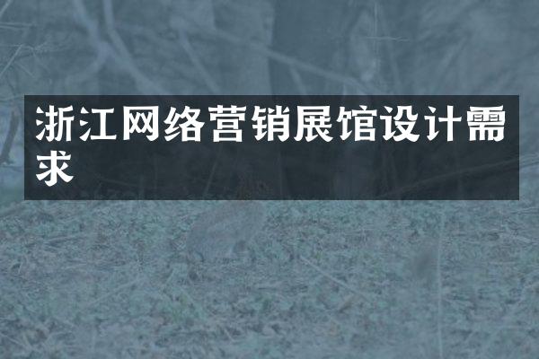 浙江网络营销展馆设计需求