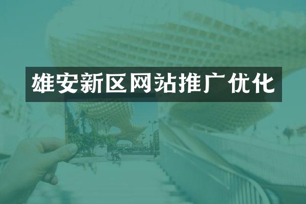 雄安新区网站推广优化