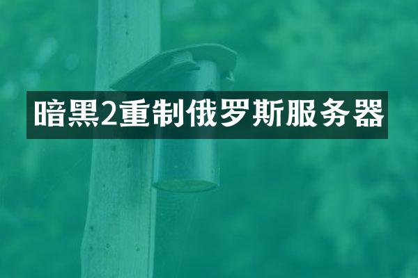 暗黑2重制俄罗斯服务器