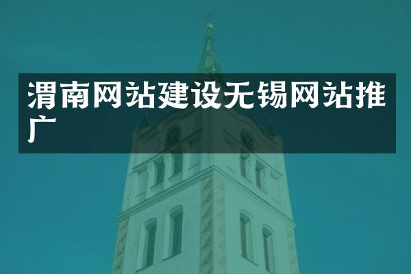 渭南网站建设无锡网站推广