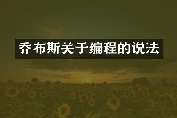 乔布斯关于编程的说法