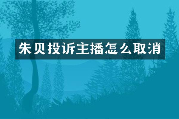 朱贝投诉主播怎么取消
