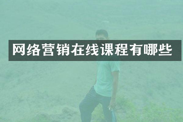 网络营销在线课程有哪些