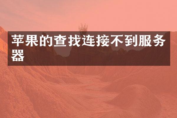 苹果的查找连接不到服务器