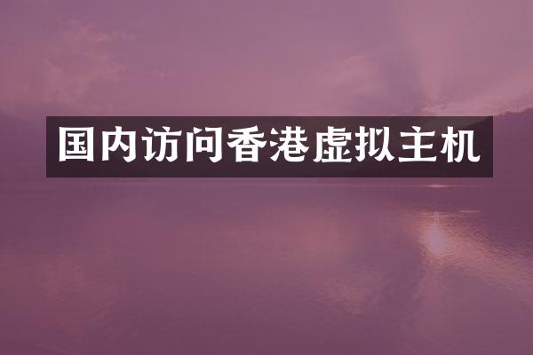 国内访问香港虚拟主机