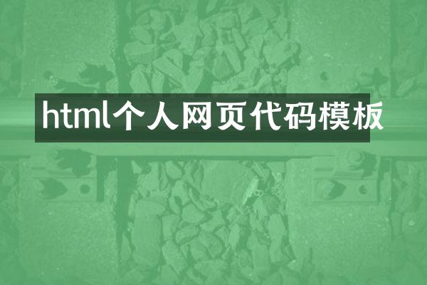 html个人网页代码模板