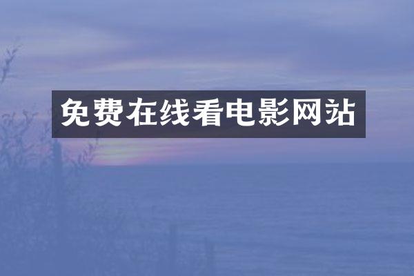 免费在线看电影网站